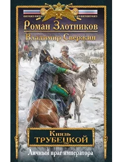 Князь Трубецкой. Книга 2. Личный враг императора