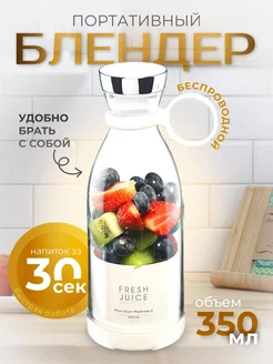 Блендер Портативный fresh juice 226831018 купить за 2 508 ₽ в интернет-магазине Wildberries