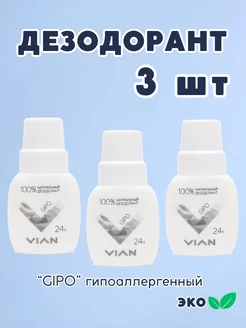 Дезодорант 3 шт GIPO натуральный, эко квасцы, 3 шт по 50 мл VIAN 226831064 купить за 255 ₽ в интернет-магазине Wildberries