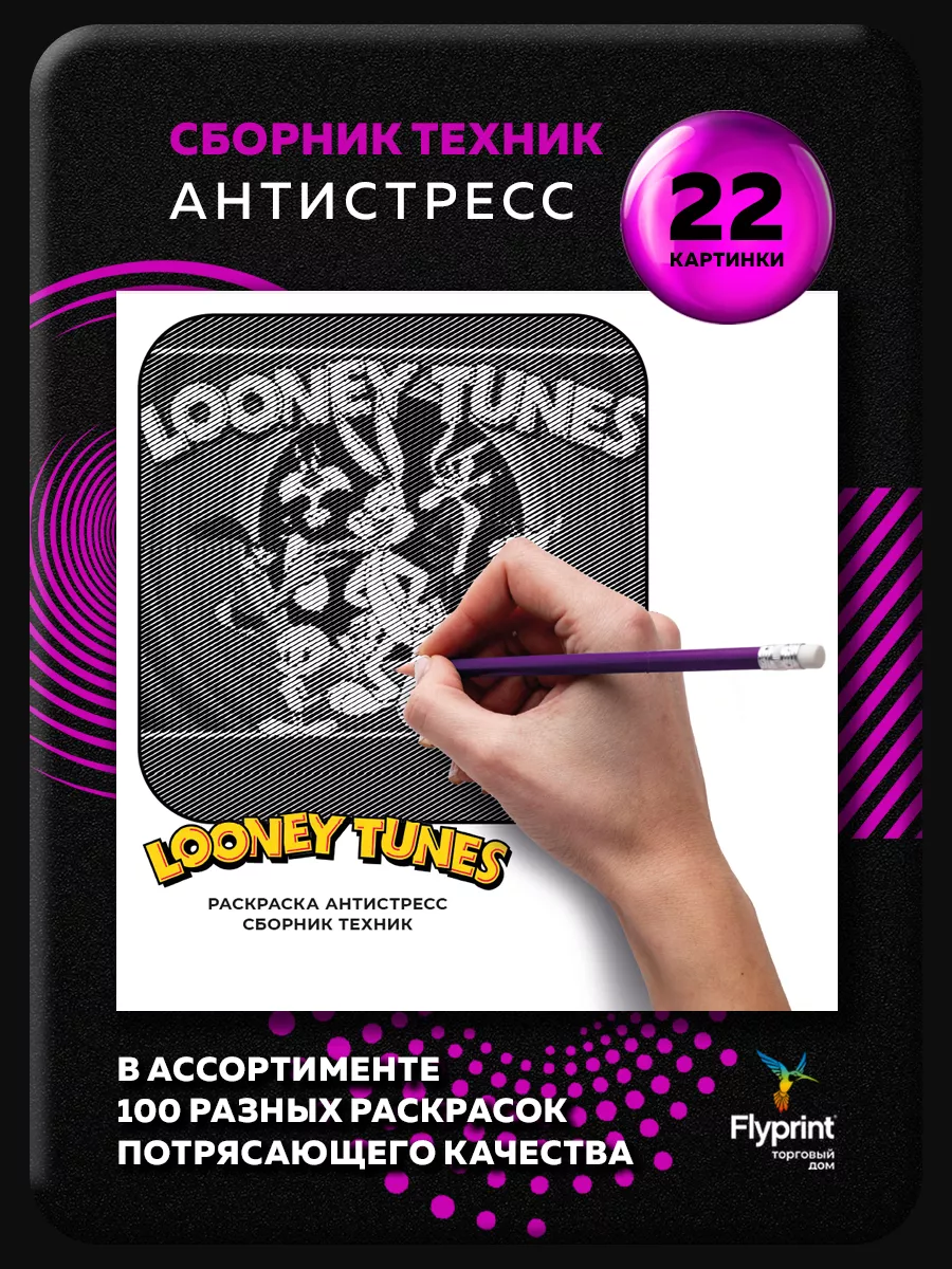 Раскраска антистресс сборник техник Looney Tunes Луни Тюнз Flyprint купить  в интернет-магазине Wildberries | 226831763