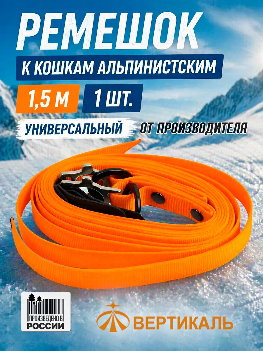 Ремешок к кошкам альпинистским 1,5 м (1 штука)
