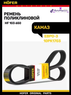 Ремень генератора КамАЗ Евро 2-3 (10PK1703)