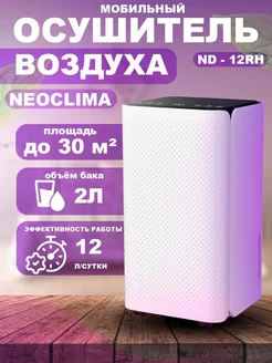 ND-12RH Осушитель воздуха мобильный Neoclima 226833697 купить за 13 439 ₽ в интернет-магазине Wildberries