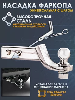 Фаркоп съемный универсальный с шаром V/D 226835310 купить за 2 788 ₽ в интернет-магазине Wildberries