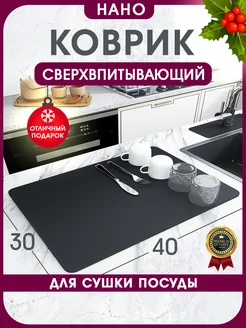 Коврик для посуды впитывающий 30х40 INHOMEKA 226835633 купить за 354 ₽ в интернет-магазине Wildberries