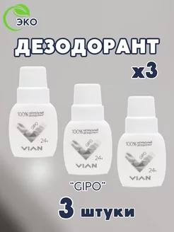 Дезодорант 3 шт GIPO натуральный, набор 3 штуки по 50 мл VIAN 226838021 купить за 255 ₽ в интернет-магазине Wildberries