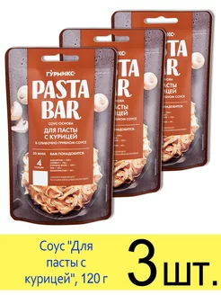 Соус Pasta Bar основа «Для пасты с курицей» сливочно-грибной