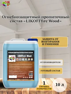 Пропитка для дерева LIKOFFire огнебиозащита