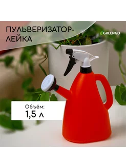 Пульверизатор-лейка, 1,5 л