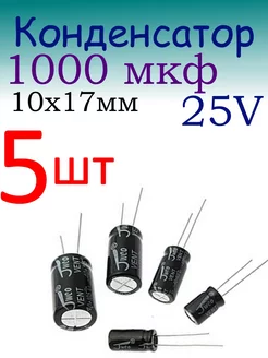 Конденсатор 1000мкФ 25В 10*17мм jwco 226840516 купить за 168 ₽ в интернет-магазине Wildberries