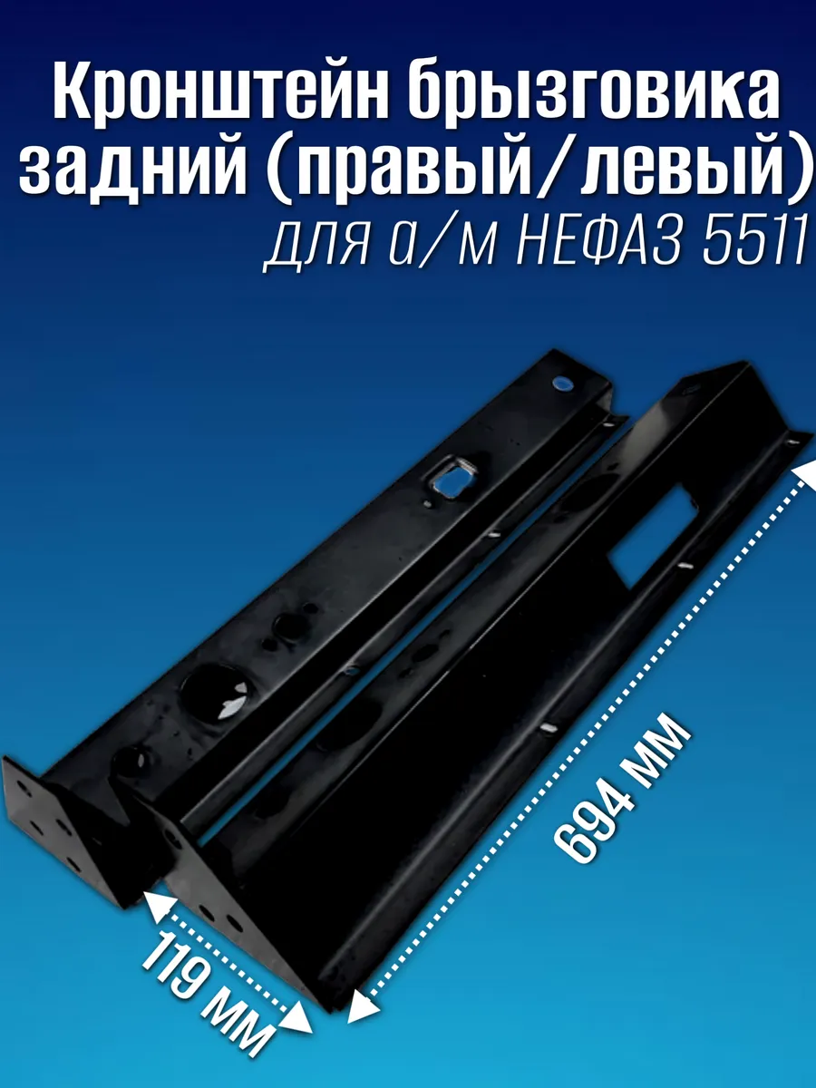 Кронштейн брызговика 5511 задний (комплект)