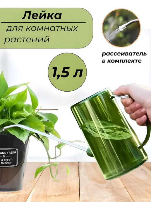 Флора Home Лейка для полива цветов и комнатных растений 1,5л