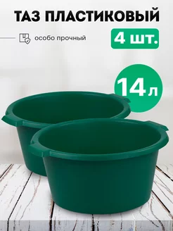 Таз хозяйственный 14 л. 4 шт