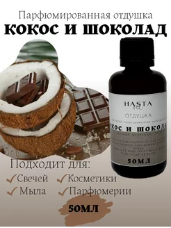 Отдушка, ароматическое масло "Кокос шоколад"