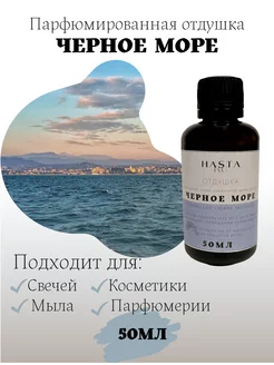 Отдушка, ароматическое масло "Черное море"