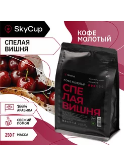 Кофе молотый ароматизированный Спелая Вишня