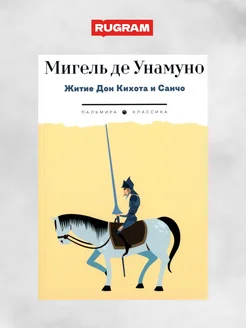 Житие Дон Кихота и Санчо по Мигелю де Сервантесу Сааведре