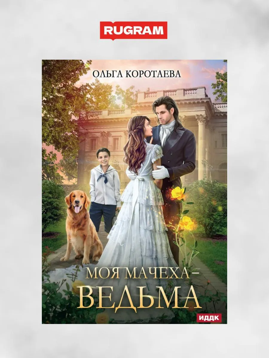 Моя мачеха - ведьма Т8 RUGRAM 226850627 купить за 1 237 ₽ в  интернет-магазине Wildberries