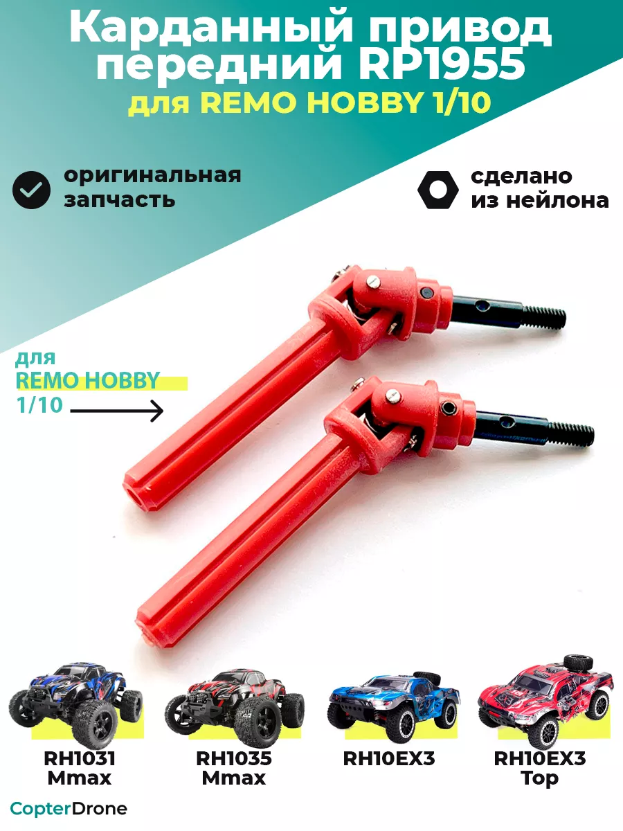 Карданные привода передние для RH1031 RH1035, 10EX3 RP1955