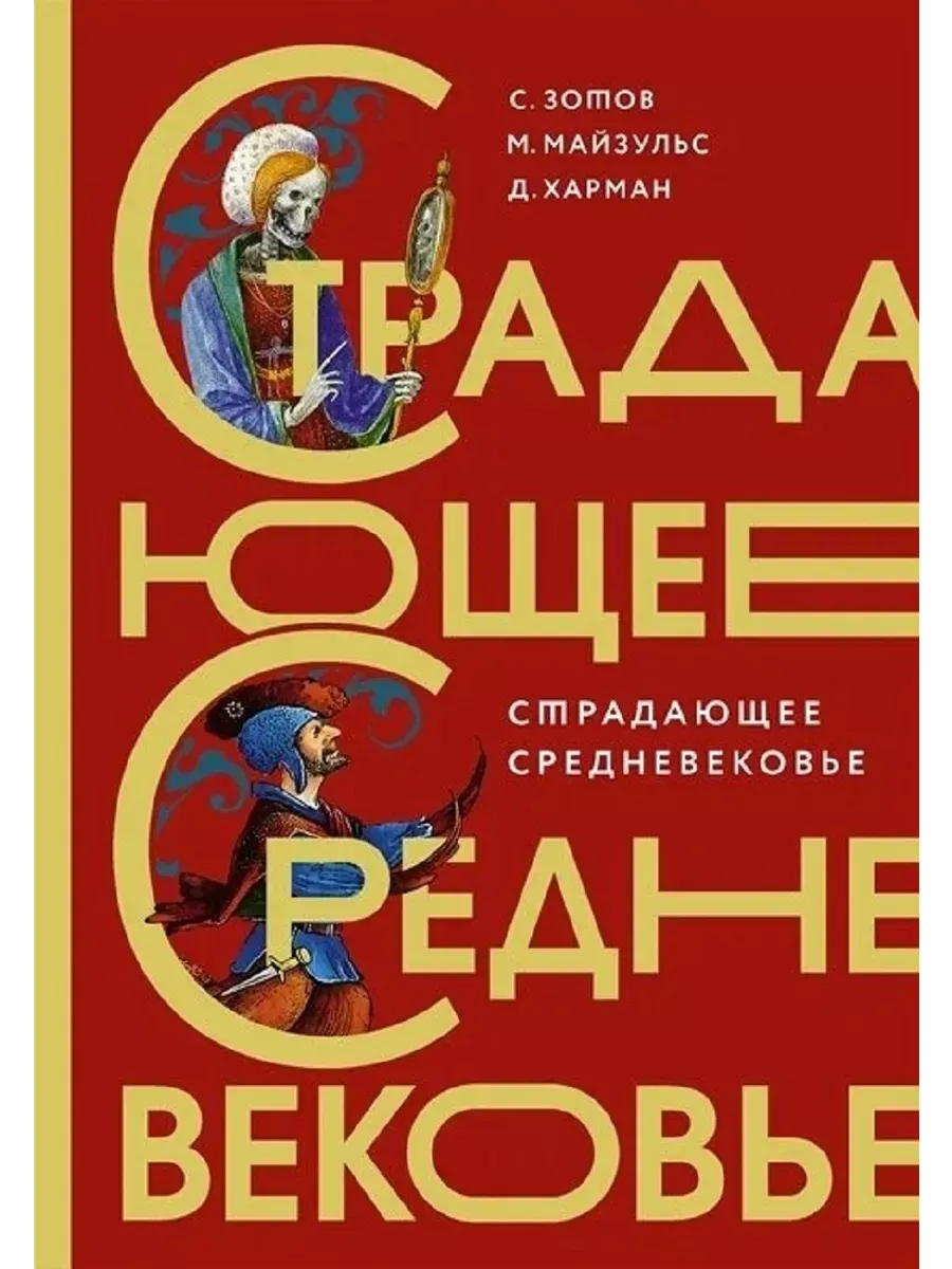 Страдающее Средневековье. Подарочное издание