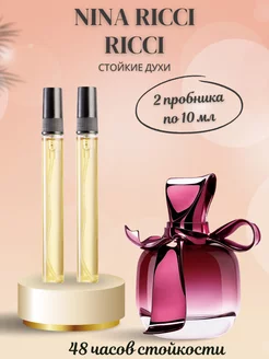 10 мл 1=2 Nina Ricci Ricci Ricci стойкие духи отливант