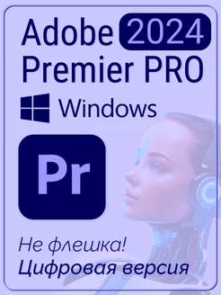 Premier Pro 2024 для Windows Цифровая версия Adobe 226855427 купить за 469 ₽ в интернет-магазине Wildberries