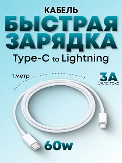 Кабель шнур Type-C-lightning для зарядки Iphone Ipad airpods