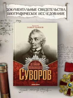 Великий полководец Суворов. Замостьянов А.А