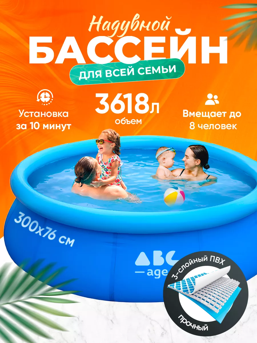 Бассейн надувной 300х76 см AbcAge 226859453 купить за 3 490 ₽ в  интернет-магазине Wildberries