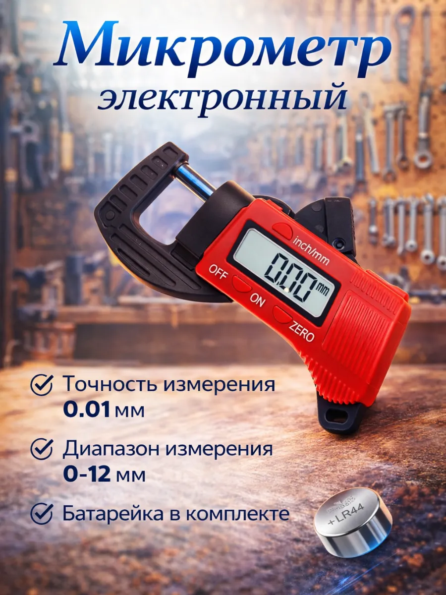Микрометр цифровой