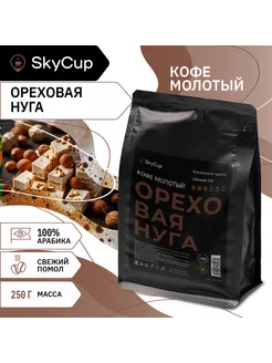 Кофе молотый ароматизированный Ореховая Нуга