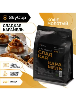 Кофе молотый ароматизированный Сладкая Карамель