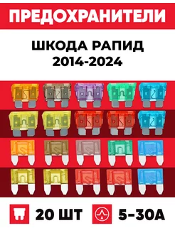 Предохранители Шкода Рапид 2014-2024 Стандарт+Мини 20 шт