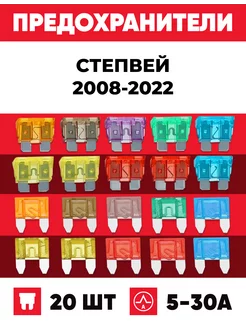 Предохранители Рено Степвей 2008-2022 Стандарт+Мини 20 шт