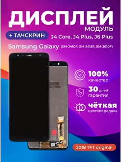 Дисплей для Samsung Galaxy J4 Core J4 Plus J6 Plus черный