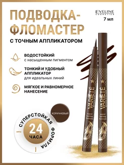 Водостойкая подводка-фломастер коричневая EYELINER VARIETE