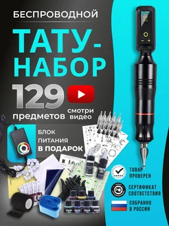 Тату машинка беспроводная тату набор для тату и татуажа