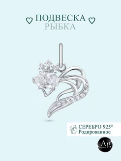 Подвеска на шею "Рыбка" серебро 925