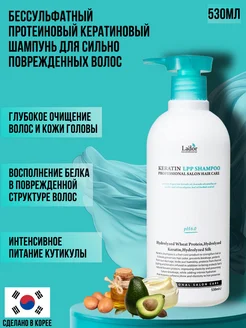 Бессульфатный шампунь с аминокислотами Keratin Lpp