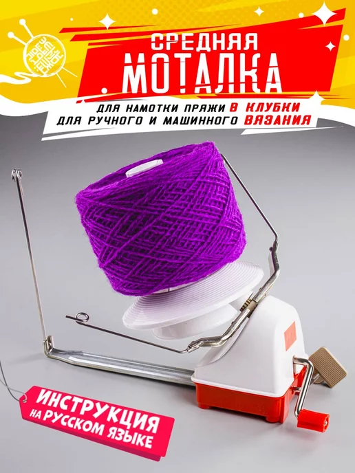 АЯиЁЖ Ручная моталка для пряжи (средняя), вариант