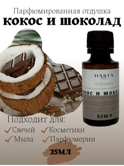 Отдушка, ароматическое масло "Кокос и шоколад"