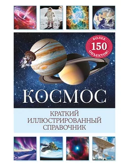 Космос. Краткий иллюстрированный справочник