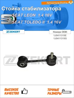 Стойка стабилизатора сеат леон 1m1 сеат толедо ii 1m2