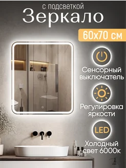 Зеркало с подсветкой в ванную 60*70 Classico Raggio