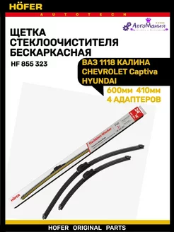 Щетка дворника бескаркасная Ваз 1118 600мм+410мм Hofer 226877493 купить за 337 ₽ в интернет-магазине Wildberries