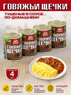 Говяжьи щечки тушеные в соусе по-домашнему 338 гр - 4 шт RusMeat 226877512 купить за 864 ₽ в интернет-магазине Wildberries