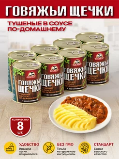 Говяжьи щечки тушеные в соусе по-домашнему 338 гр - 8 шт RusMeat 226877513 купить за 1 519 ₽ в интернет-магазине Wildberries