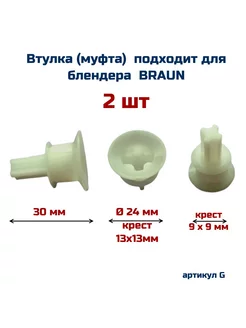 Втулка ( 2 шт ) крышки для блендера Браун ( BRAUN ) AEZ 226878447 купить за 532 ₽ в интернет-магазине Wildberries