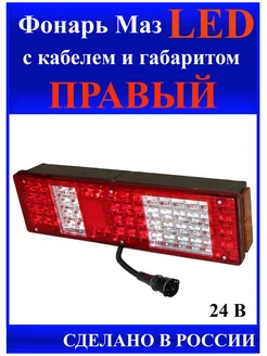 Фонарь Маз Led. Правый, c кабелем и габаритом