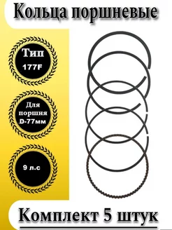 Кольца поршневые 77 мм для бензиновых двигателей 177F